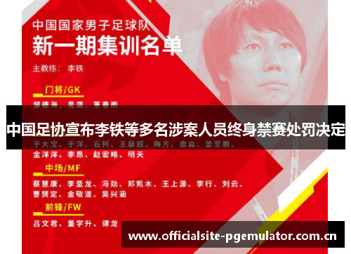 中国足协宣布李铁等多名涉案人员终身禁赛处罚决定 中国足协宣布李铁等多名涉案人员终身禁赛处罚决定