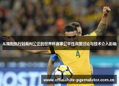 从规则执行到裁判公正的世界杯赛事公平性深度讨论与技术介入影响 从规则执行到裁判公正的世界杯赛事公平性深度讨论与技术介入影响