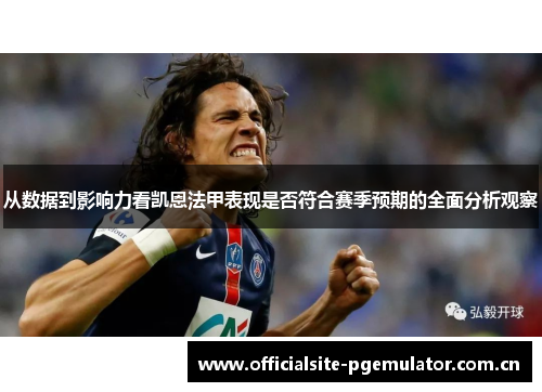 从数据到影响力看凯恩法甲表现是否符合赛季预期的全面分析观察 从数据到影响力看凯恩法甲表现是否符合赛季预期的全面分析观察