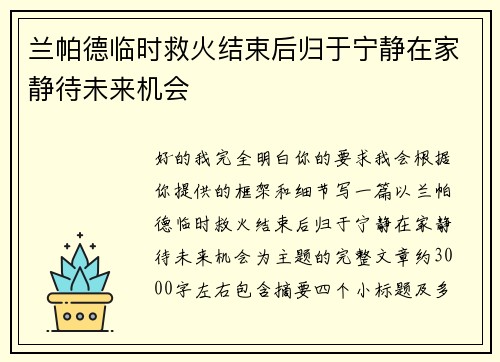 兰帕德临时救火结束后归于宁静在家静待未来机会 兰帕德临时救火结束后归于宁静在家静待未来机会