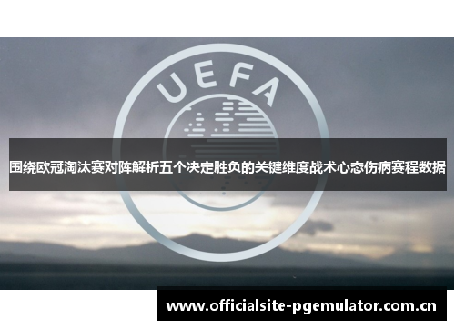 围绕欧冠淘汰赛对阵解析五个决定胜负的关键维度战术心态伤病赛程数据