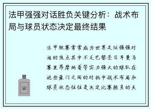 法甲强强对话胜负关键分析:战术布局与球员状态决定最终结果 法甲强强对话胜负关键分析:战术布局与球员状态决定最终结果