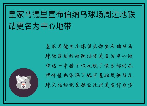 皇家马德里宣布伯纳乌球场周边地铁站更名为中心地带