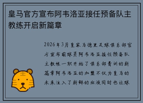 皇马官方宣布阿韦洛亚接任预备队主教练开启新篇章 皇马官方宣布阿韦洛亚接任预备队主教练开启新篇章