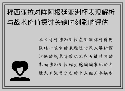 穆西亚拉对阵阿根廷亚洲杯表现解析与战术价值探讨关键时刻影响评估