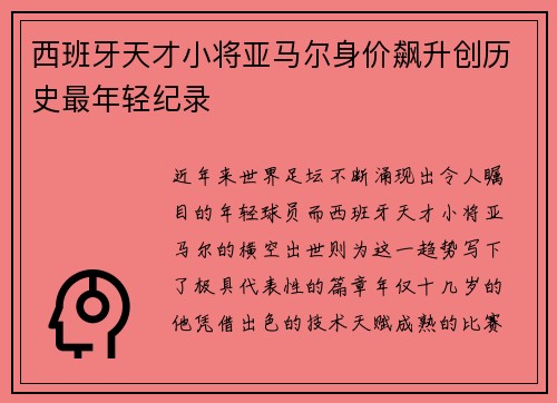 西班牙天才小将亚马尔身价飙升创历史最年轻纪录 西班牙天才小将亚马尔身价飙升创历史最年轻纪录