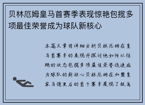 贝林厄姆皇马首赛季表现惊艳包揽多项最佳荣誉成为球队新核心 贝林厄姆皇马首赛季表现惊艳包揽多项最佳荣誉成为球队新核心