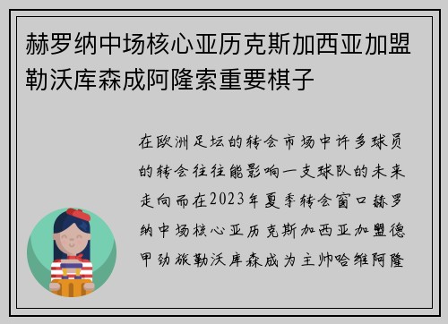 赫罗纳中场核心亚历克斯加西亚加盟勒沃库森成阿隆索重要棋子