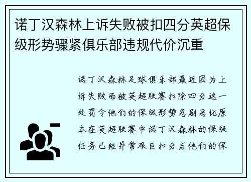 诺丁汉森林上诉失败被扣四分英超保级形势骤紧俱乐部违规代价沉重 诺丁汉森林上诉失败被扣四分英超保级形势骤紧俱乐部违规代价沉重