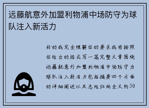 远藤航意外加盟利物浦中场防守为球队注入新活力 远藤航意外加盟利物浦中场防守为球队注入新活力