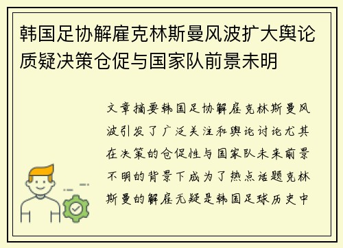 韩国足协解雇克林斯曼风波扩大舆论质疑决策仓促与国家队前景未明