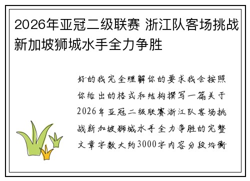 2026年亚冠二级联赛 浙江队客场挑战新加坡狮城水手全力争胜 2026年亚冠二级联赛 浙江队客场挑战新加坡狮城水手全力争胜