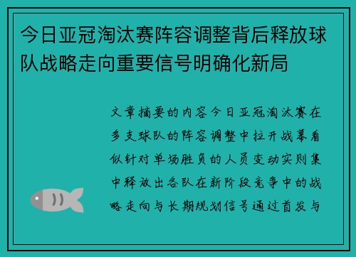 今日亚冠淘汰赛阵容调整背后释放球队战略走向重要信号明确化新局 今日亚冠淘汰赛阵容调整背后释放球队战略走向重要信号明确化新局