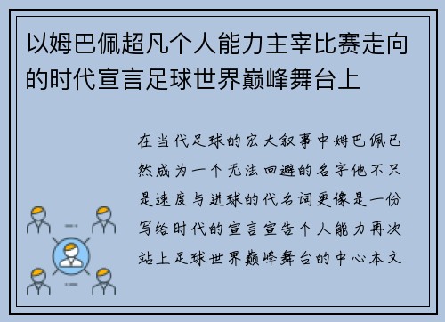 以姆巴佩超凡个人能力主宰比赛走向的时代宣言足球世界巅峰舞台上 以姆巴佩超凡个人能力主宰比赛走向的时代宣言足球世界巅峰舞台上