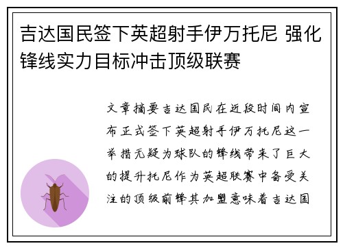 吉达国民签下英超射手伊万托尼 强化锋线实力目标冲击顶级联赛