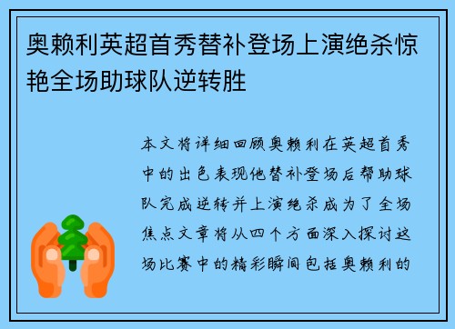 奥赖利英超首秀替补登场上演绝杀惊艳全场助球队逆转胜