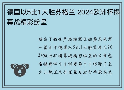 德国以5比1大胜苏格兰 2024欧洲杯揭幕战精彩纷呈