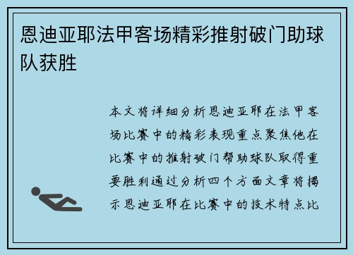 恩迪亚耶法甲客场精彩推射破门助球队获胜