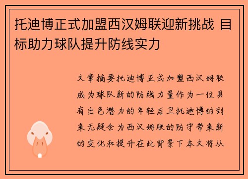 托迪博正式加盟西汉姆联迎新挑战 目标助力球队提升防线实力