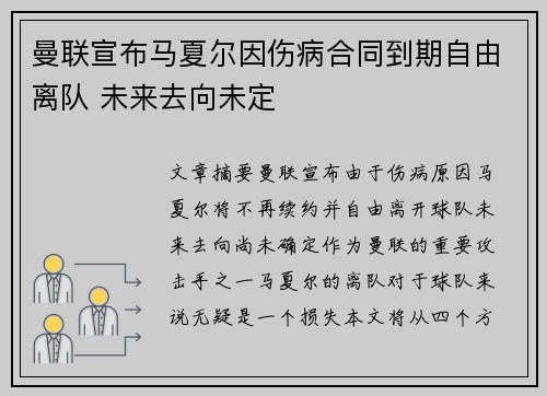 曼联宣布马夏尔因伤病合同到期自由离队 未来去向未定